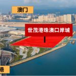 珠海樓盤世茂港珠澳口岸城