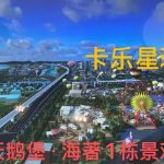 肇慶樓盤華僑城•海著•天鵝堡